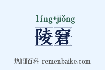 陵窘是什么意思的图片